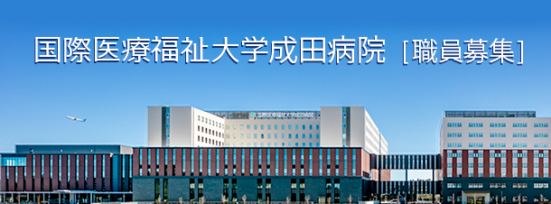 IHW Group 成田病院職員募