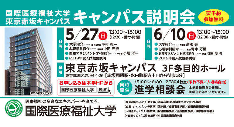 5月27日 日 6月10日 日 赤坂心理 医療福祉マネジメント学部 説明会を開催します 会場 東京赤坂キャンパス イベント ニュース 国際医療福祉大学