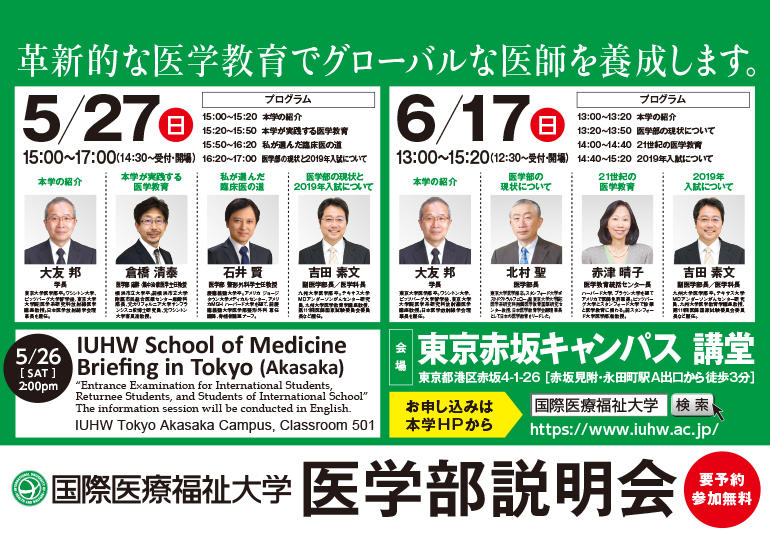 5月27日 日 6月17日 日 医学部説明会を開催します 会場 東京赤坂キャンパス イベント ニュース 国際医療福祉大学