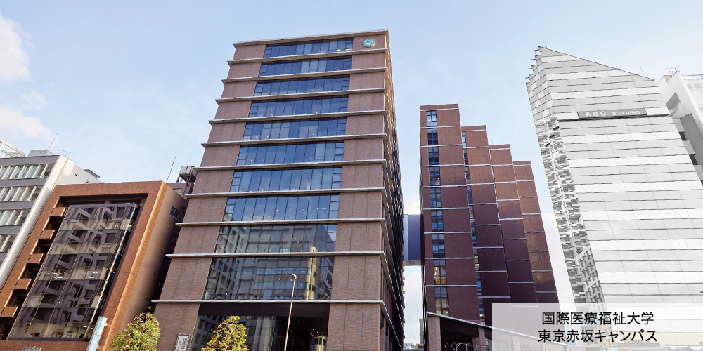 国際医療福祉大学東京赤坂キャンパス