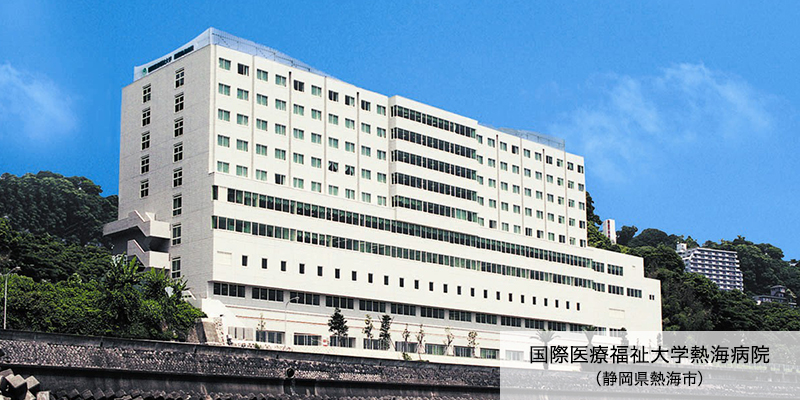 国際医療福祉大学熱海病院（静岡県熱海市）
