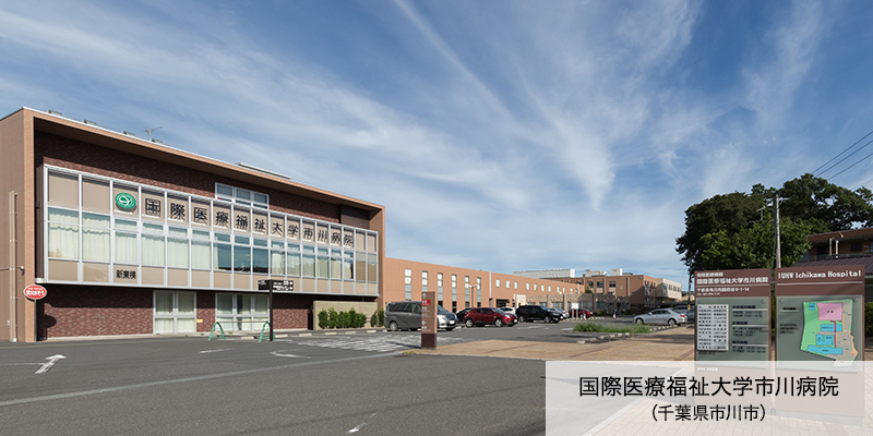 国際医療福祉大学市川病院（千葉県市川市）