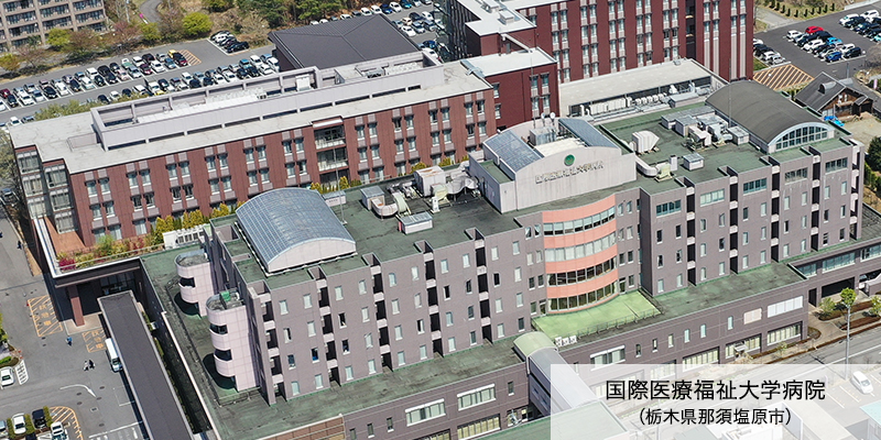 国際医療福祉大学病院（栃木県那須塩原市）