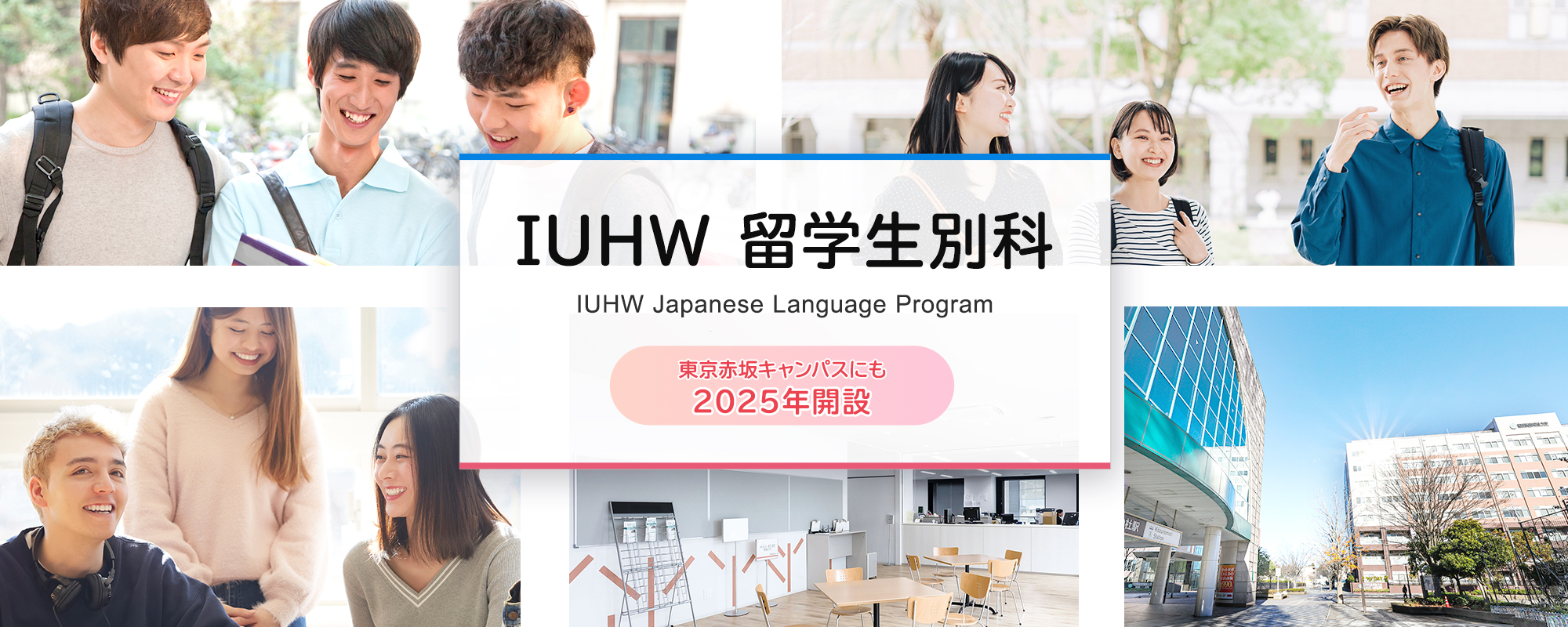 IUHW 留学生別科