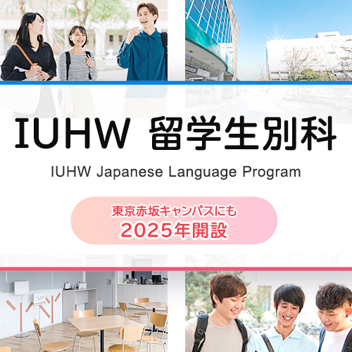 IUHW 留学生別科