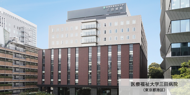 国際医療福祉大学三田病院（東京都港区）
