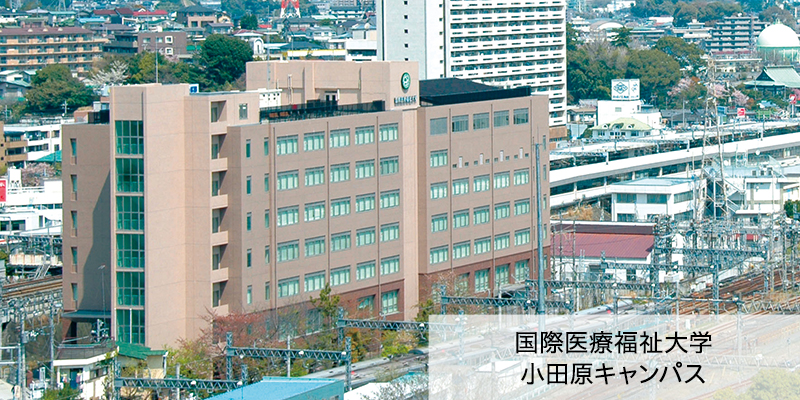 国際医療福祉大学小田原キャンパス