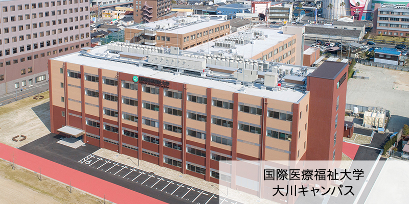 国際医療福祉大学大川キャンパス