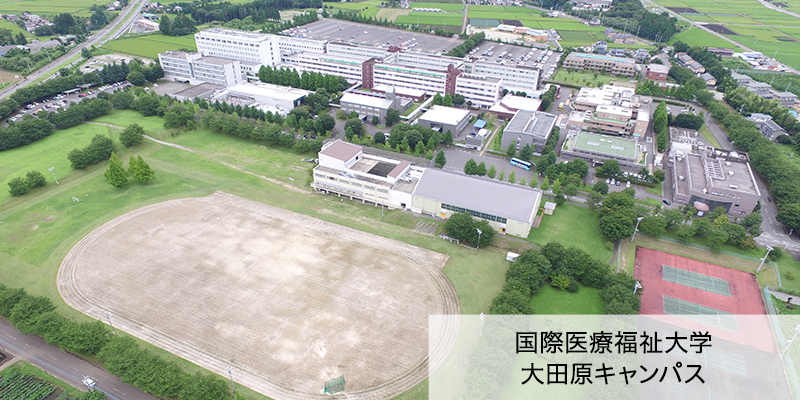 国際医療福祉大学大田原キャンパス