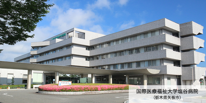 国際医療福祉大学塩谷病院（栃木県矢板市）