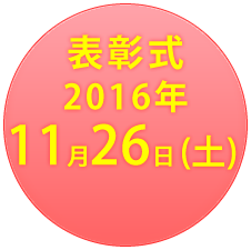 応募締切2016年9月26日(月)