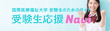 国際医療福祉大学受験生ナビ