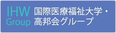 国際医療福祉大学・高邦会グループ