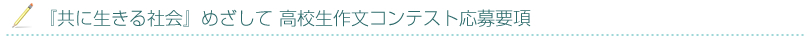 『共に生きる社会』めざして 高校生作文コンテスト開催