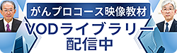 国際医療福祉大学VODライブラリーがんプロコース映像教材リンクバナー