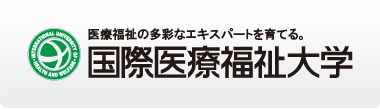 国際医療福祉大学