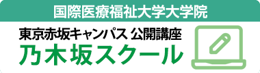 国際医療福祉大学大学院 乃木坂スクール