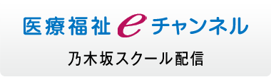 医療福祉eチャンネル 乃木坂スクール配信