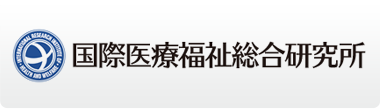 国際医療福祉総合研究所