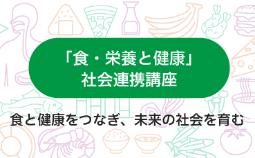 「食・栄養と健康」社会連携講座ページへのリンクバナー