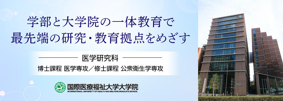 最先端の研究と教育拠点をめざす　医学研究科