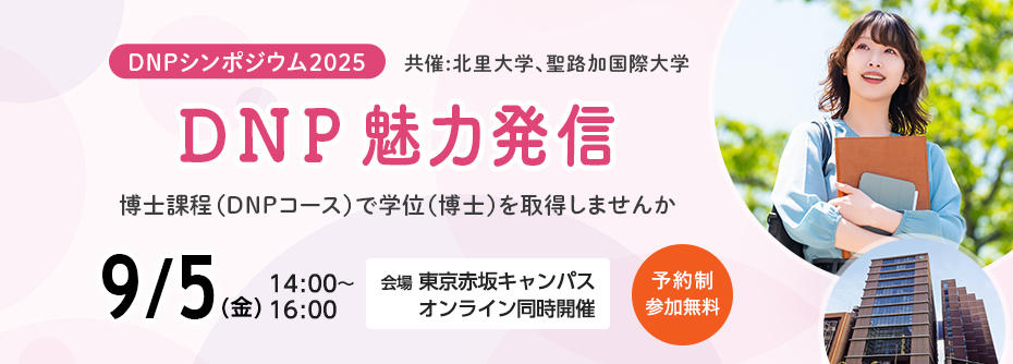 DNPシンポジウム開催のお知らせ