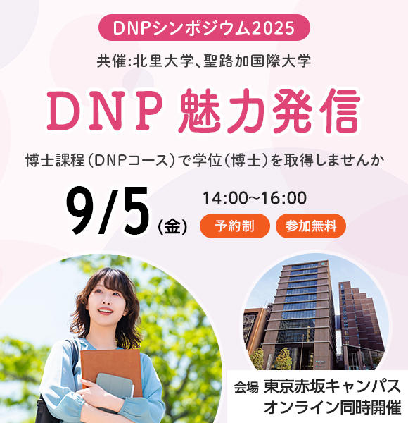 DNPシンポジウム開催のお知らせ