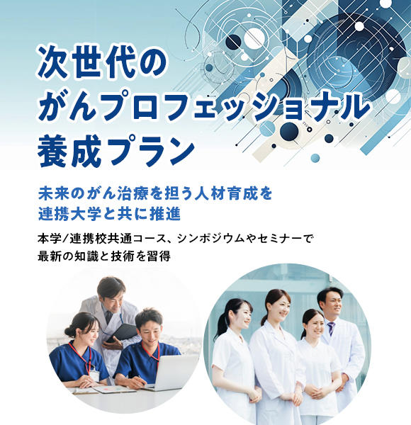 がんプロフェッショナル