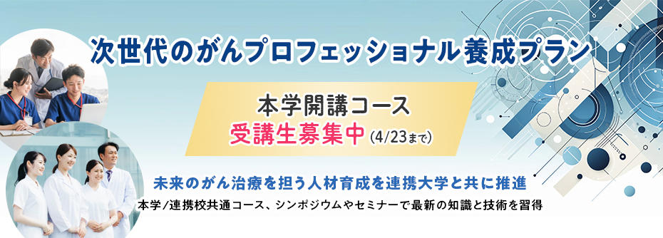 がんプロフェッショナル