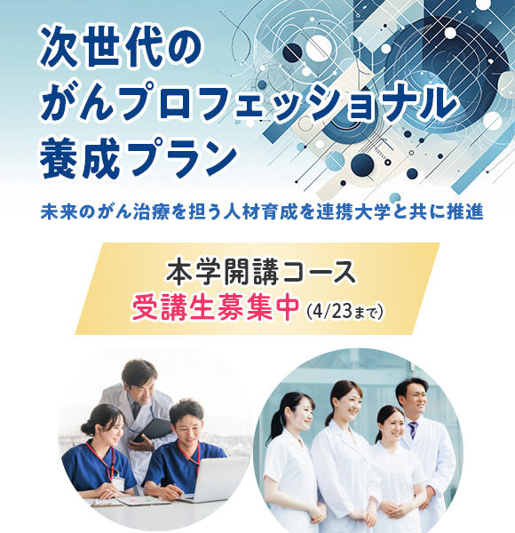 がんプロフェッショナル