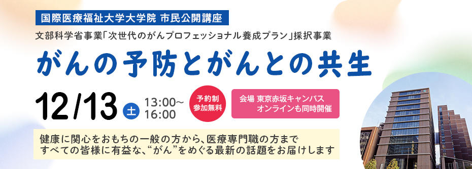 【12/13（土）開催】がんプロ市民公開講座「がんの予防とがんとの共生」開催のご案内
