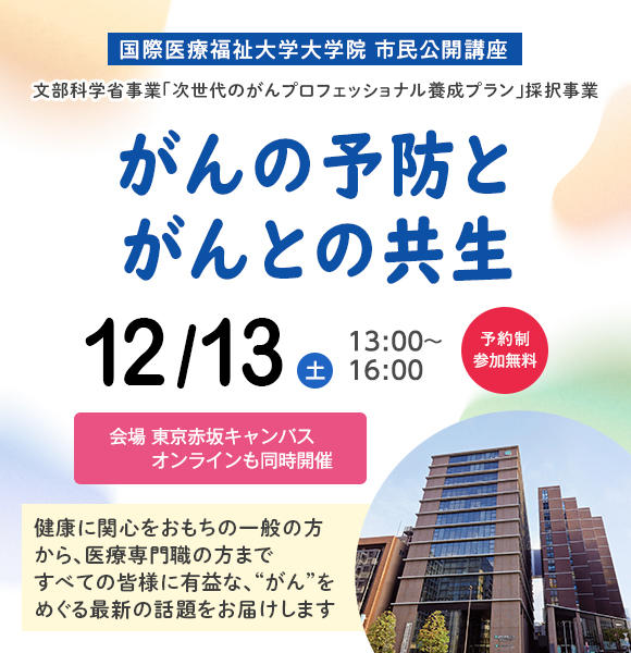 【12/13（土）開催】がんプロ市民公開講座「がんの予防とがんとの共生」開催のご案内