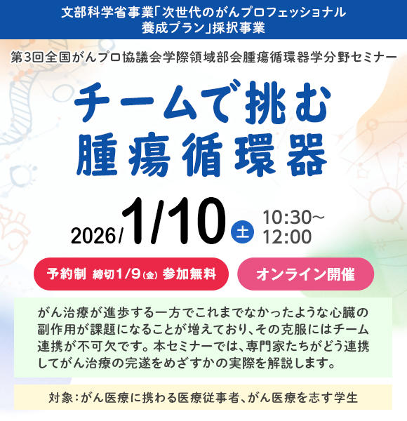 がんプロ「チームで挑む腫瘍循環器」