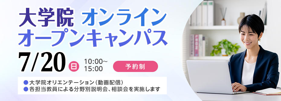 7月20日（日）大学院オープンキャンパス（オンライン）開催