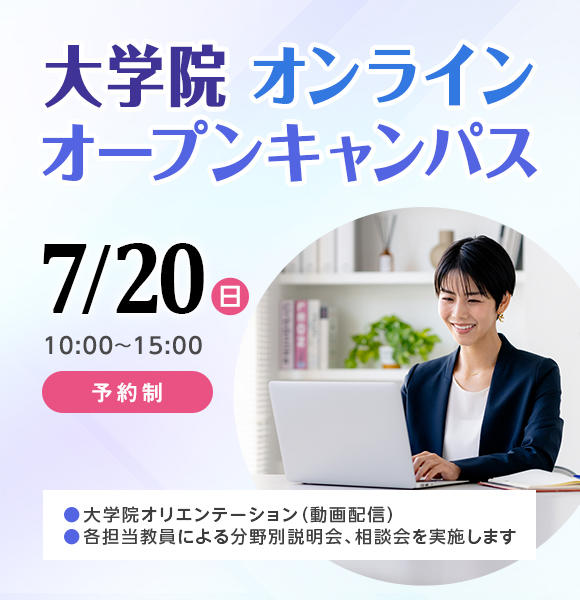 7月20日（日）大学院オープンキャンパス（オンライン）開催
