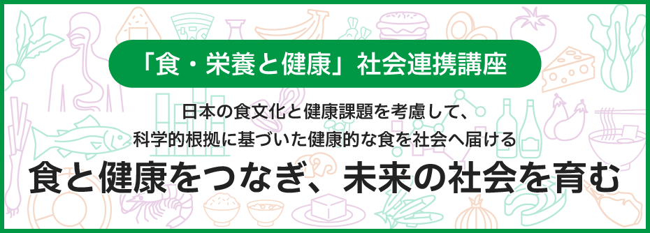 「食・栄養と健康」社会連携講座
