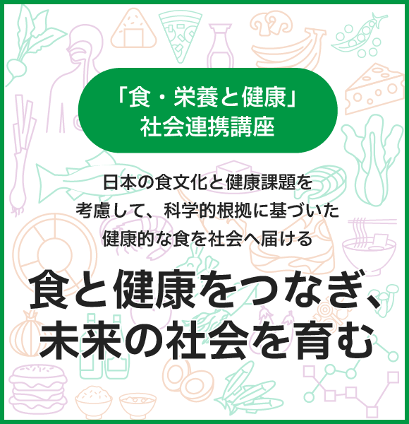 「食・栄養と健康」社会連携講座