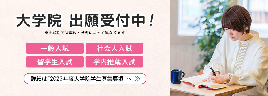 2023一般入試・社会人入試・留学生入試・学内推薦入試　出願受付中！