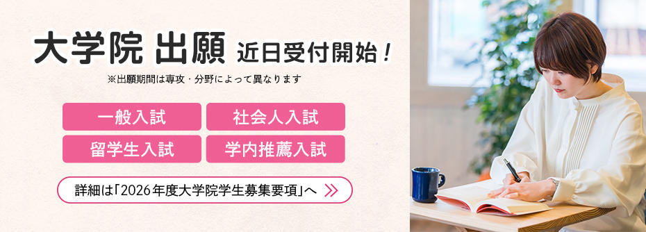 2026一般入試・社会人入試・留学生入試・学内推薦入試　出願受付中！
