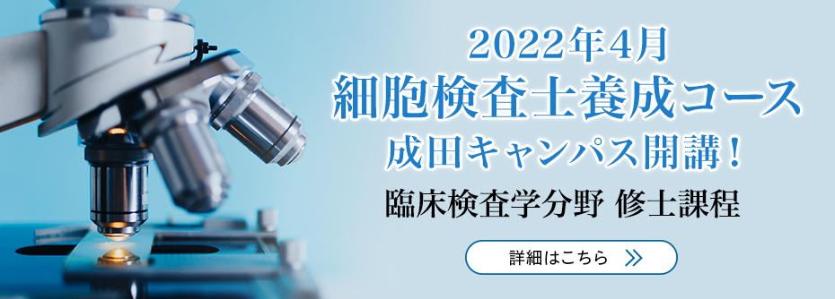 2022年4月、大学院臨床検査学分野・成田キャンパスに細胞検査士養成コースを開設！