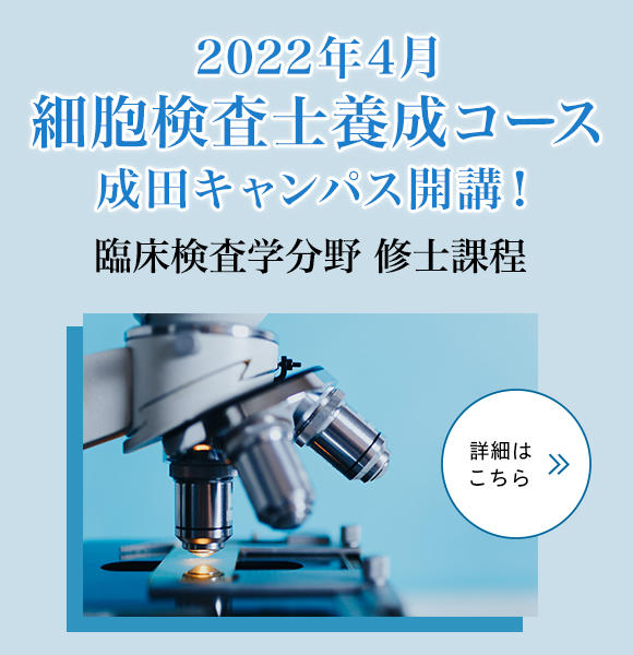 2022年4月、大学院臨床検査学分野・成田キャンパスに細胞検査士養成コースを開設！