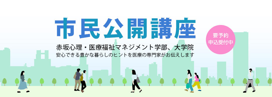 東京赤坂キャンパス市民公開講座
