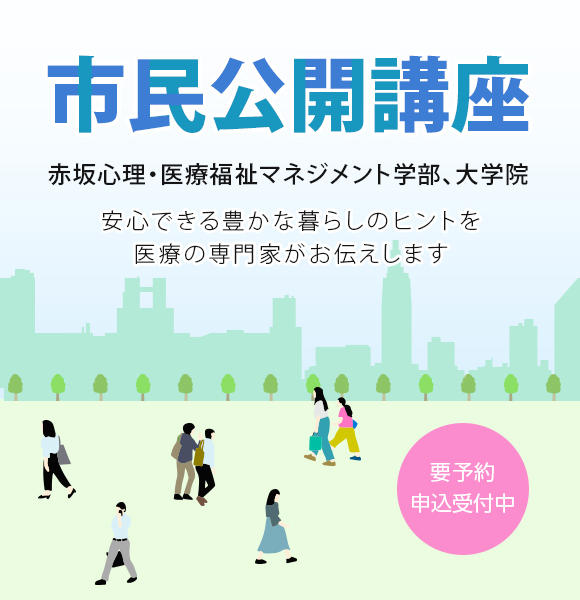 東京赤坂キャンパス市民公開講座