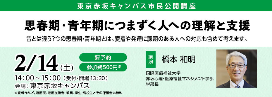 市民公開講座「思春期・青年期につまずく人への理解と支援」を2026年2月14日（土）に開催