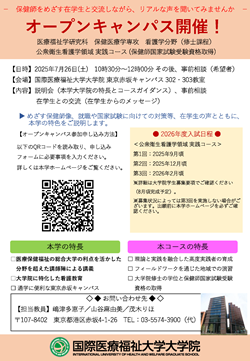 「公衆衛生看護学領域実践コース　オープンキャンパス」チラシ画像