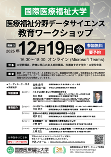 「医療福祉分野データサイエンス」教育ワークショップチラシ