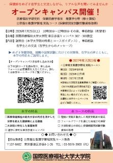 「公衆衛生看護学領域実践コース　オープンキャンパス」チラシ画像