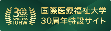 国際医療福祉大学30周年特設サイト