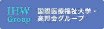 国際医療福祉大学・高邦会グループ