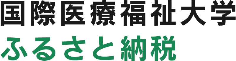 タイトル画像：国際医療福祉大学×ふるさと納税